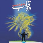 کتاب مدیتیشن دو قلب