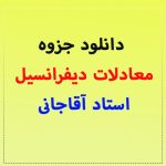 جزوه معادلات دیفرانسیل استاد آقاجانی