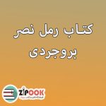 رمل نصر بروجردی