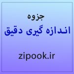 جزوه اندازه گیری دقیق