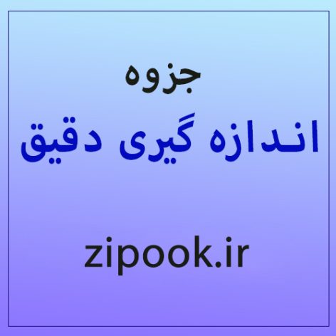 جزوه اندازه گیری دقیق