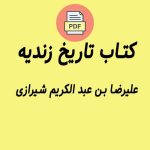 کتاب تاریخ زندیه
