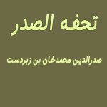 کتاب تحفه الصدر