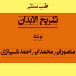 کتاب تشریح الابدان