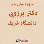 جزوه مبانی جبر دکتر برزویی