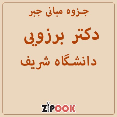 جزوه مبانی جبر دکتر برزویی