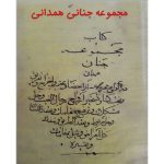 مجموعه جنانی همدانی