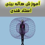 آموزش هاله بینی استاد قندی