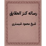 رساله کنز الحقایق