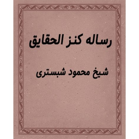 رساله کنز الحقایق
