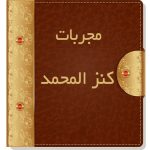 مجربات کنز المحمد