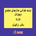 جزوه طراحی مدارهای مجتمع دیجیتال