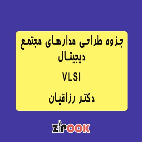 جزوه طراحی مدارهای مجتمع دیجیتال