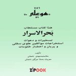 کتاب بحر الاسرار