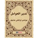 تدبیر الحوامل