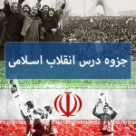 جزوه درس انقلاب اسلامی ایران