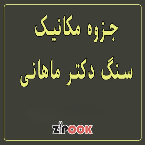 جزوه مکانیک سنگ دکتر ماهانی