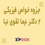 جزوه خواص فیزیکی 2 دکتر نیما تقوی نیا