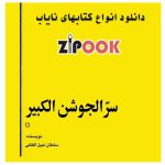 سر الجوشن الکبیر