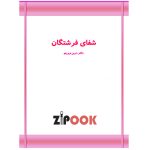 کتاب شفای فرشتگان
