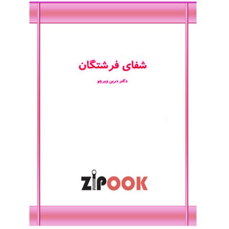 کتاب شفای فرشتگان