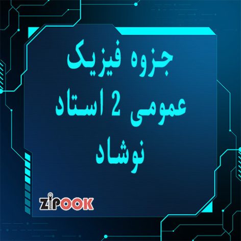 جزوه فیزیک عمومی 2 نوشاد