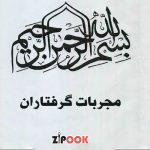 مجربات گرفتاران