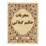 مجربات حکیم علی گیلانی