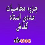 جزوه محاسبات عددی استاد کفاش