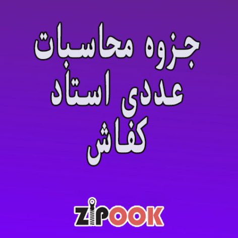 جزوه محاسبات عددی استاد کفاش
