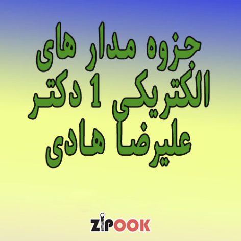 جزوه مدار های الکتریکی 1 دکتر علیرضا هادی