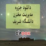 جزوه مدیریت مخزن دانشگاه شریف