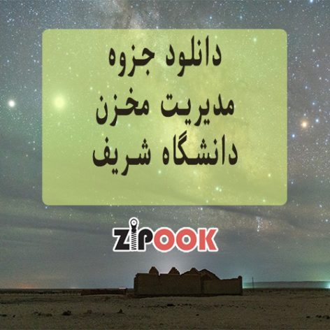 جزوه مدیریت مخزن دانشگاه شریف