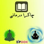 کتاب چاکرا درمانی