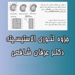 جزوه تئوری الاستیسیته دکتر عرفان شافعی