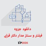 جزوه فیلتر و سنتز مدار دکتر قرایی