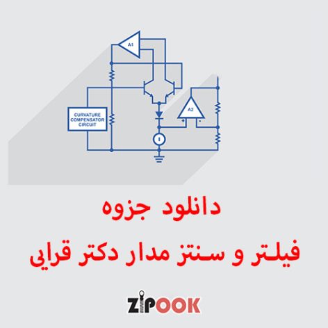 جزوه فیلتر و سنتز مدار دکتر قرایی