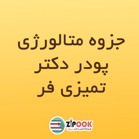 جزوه متالورژی پودر دکتر تمیزی فر