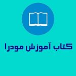 آموزش مودرا