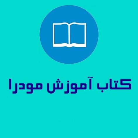 آموزش مودرا