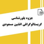 جزوه بلورشناسی کریستالوگرافی افشین مسعودی