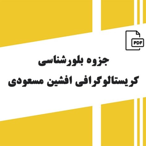 جزوه بلورشناسی کریستالوگرافی افشین مسعودی