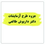 جزوه طرح آزمایشات دکتر داریوش طالعی