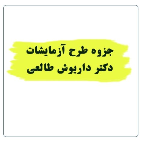 جزوه طرح آزمایشات دکتر داریوش طالعی