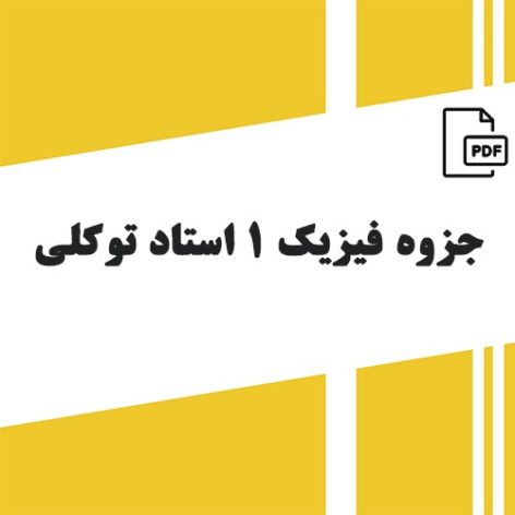 جزوه فیزیک 1 استاد توکلی