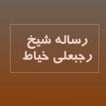 رساله رجبعلی خیاط