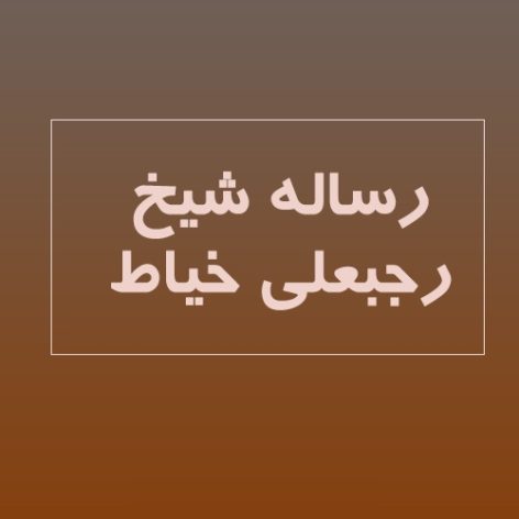 رساله رجبعلی خیاط