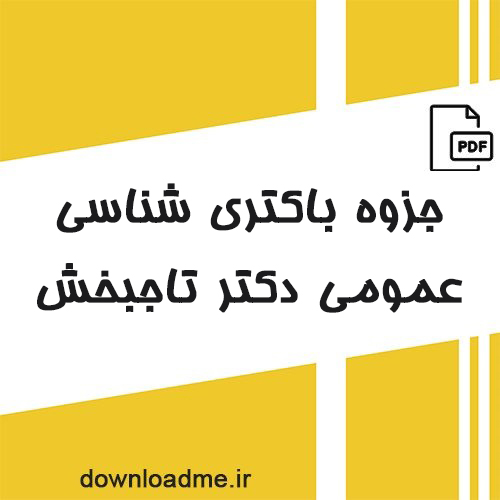 جزوه باکتری شناسی عمومی دکتر تاجبخش