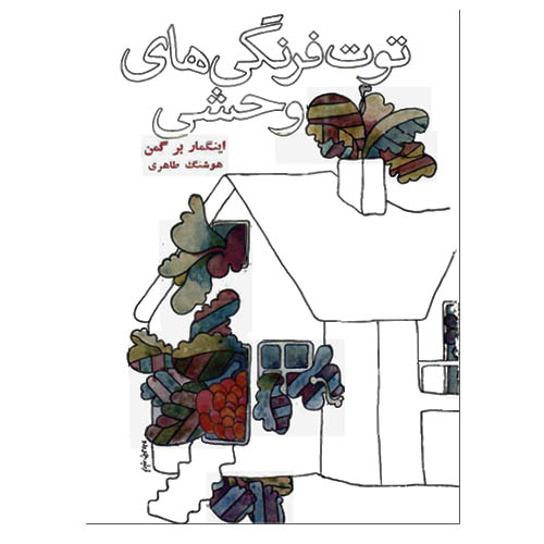 توت فرنگی های وحشی