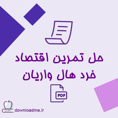 حل تمرین اقتصاد خرد هال واریان